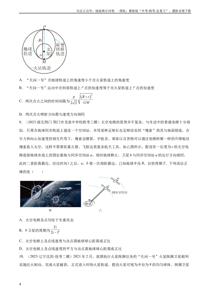 《第5章万有引力与宇宙航行（核心考点精讲精练）-备战2024年高考物理一轮复习考点帮（新高考专用）（原卷版）_04-物理-高考总复习_一轮复习_2024年》第4页预览