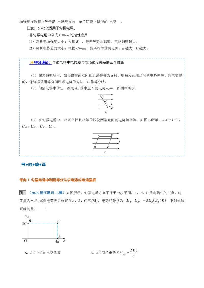 《第20讲电场能的性质（复习讲义）（黑吉辽蒙专用）（学生版）_地理_2027年高考地理一轮_2027年高考物理一轮课件+讲义+练习（黑吉辽蒙专用）-G330_2027版》第10页预览