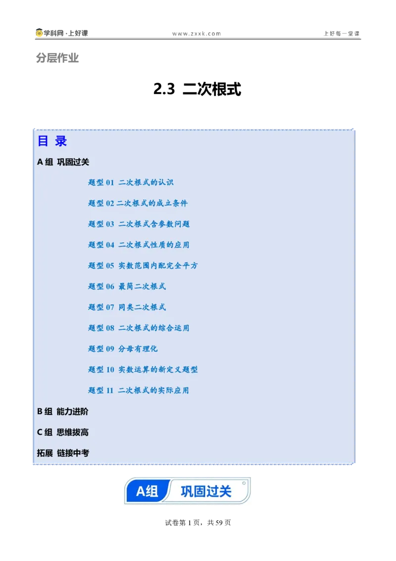 《2.3二次根式（分层作业）（解析版）_2026秋初中教辅合集_2027学科网&_2027新《8上数学•同步备课资料合集》（新教材北师大）_2027新《8上数学•分层作业》（新教材北师）》第1页预览