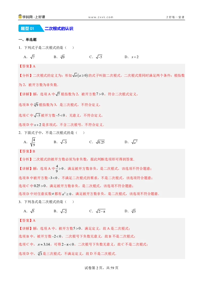 《2.3二次根式（分层作业）（解析版）_2026秋初中教辅合集_2027学科网&_2027新《8上数学•同步备课资料合集》（新教材北师大）_2027新《8上数学•分层作业》（新教材北师）》第2页预览