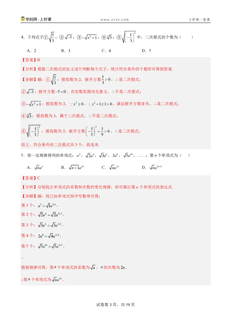 《2.3二次根式（分层作业）（解析版）_2026秋初中教辅合集_2027学科网&_2027新《8上数学•同步备课资料合集》（新教材北师大）_2027新《8上数学•分层作业》（新教材北师）》第3页预览