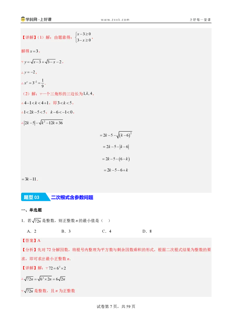 《2.3二次根式（分层作业）（解析版）_2026秋初中教辅合集_2027学科网&_2027新《8上数学•同步备课资料合集》（新教材北师大）_2027新《8上数学•分层作业》（新教材北师）》第7页预览