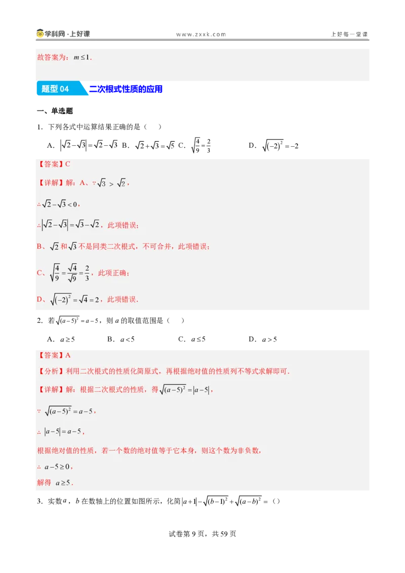 《2.3二次根式（分层作业）（解析版）_2026秋初中教辅合集_2027学科网&_2027新《8上数学•同步备课资料合集》（新教材北师大）_2027新《8上数学•分层作业》（新教材北师）》第9页预览