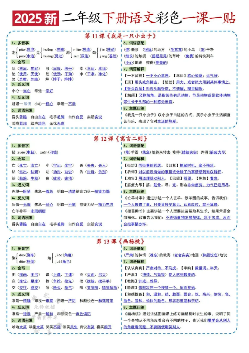 《二年级下册语文彩色一课一贴SY(2)_2年级下册同步教辅_2下-语文_二下语文-课课练+课课贴》第5页预览