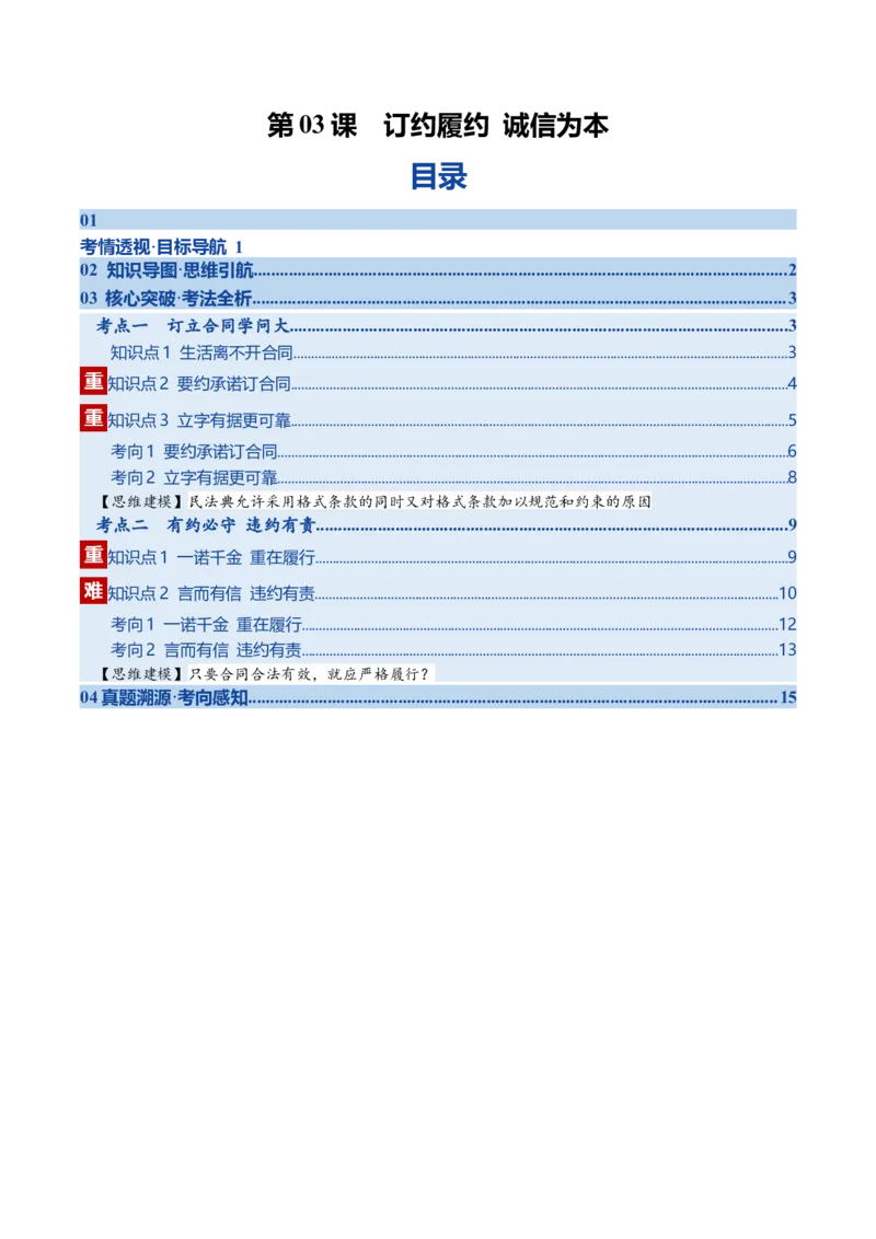 《第03课订约履约诚信为本（复习讲义）（教师版）（全国通用）_zheng治_2026年_2026年高考政治一轮复习讲义+练习+课件（新教材新高考）-G55_2026版_选择性必修2法律与生活》第1页预览