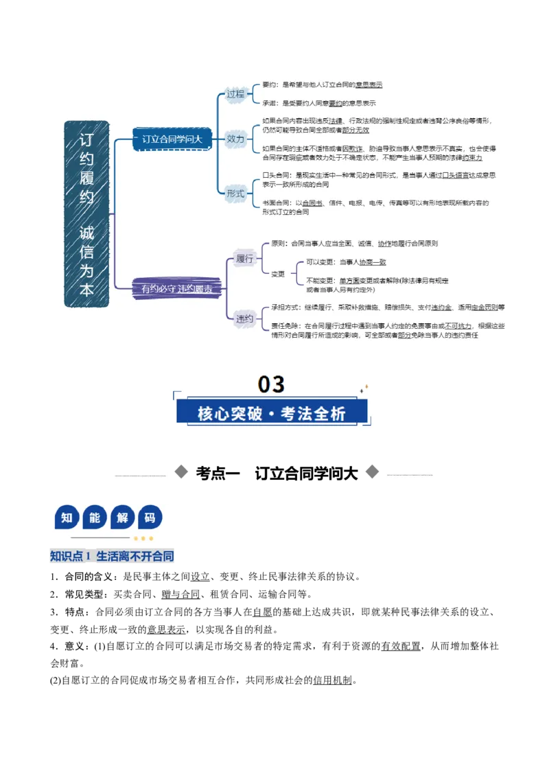 《第03课订约履约诚信为本（复习讲义）（教师版）（全国通用）_zheng治_2026年_2026年高考政治一轮复习讲义+练习+课件（新教材新高考）-G55_2026版_选择性必修2法律与生活》第3页预览