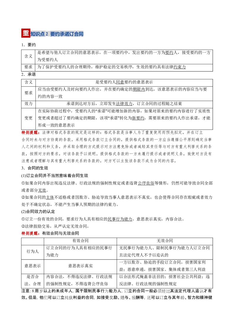 《第03课订约履约诚信为本（复习讲义）（教师版）（全国通用）_zheng治_2026年_2026年高考政治一轮复习讲义+练习+课件（新教材新高考）-G55_2026版_选择性必修2法律与生活》第4页预览