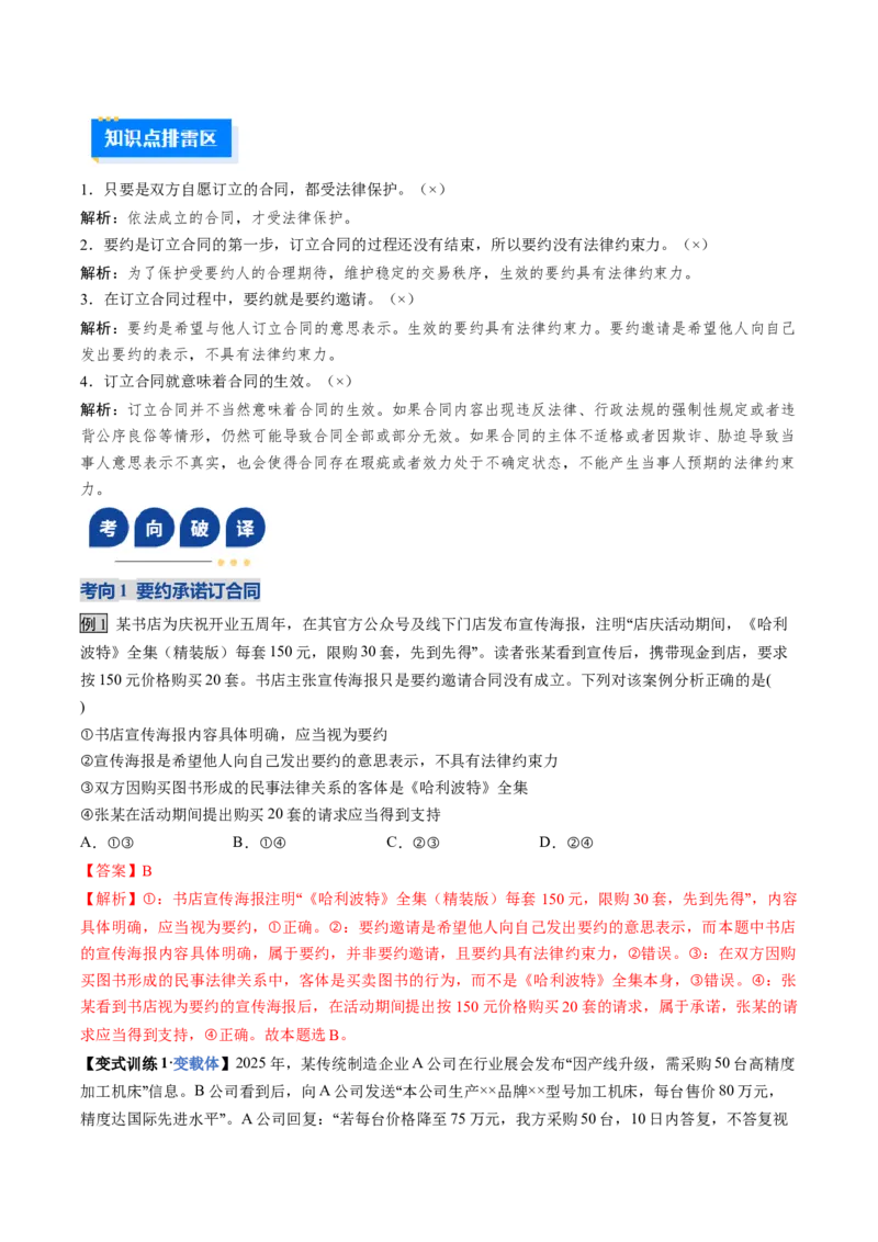 《第03课订约履约诚信为本（复习讲义）（教师版）（全国通用）_zheng治_2026年_2026年高考政治一轮复习讲义+练习+课件（新教材新高考）-G55_2026版_选择性必修2法律与生活》第6页预览