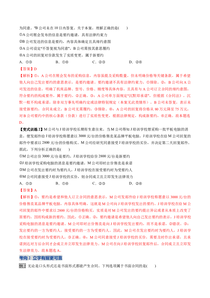 《第03课订约履约诚信为本（复习讲义）（教师版）（全国通用）_zheng治_2026年_2026年高考政治一轮复习讲义+练习+课件（新教材新高考）-G55_2026版_选择性必修2法律与生活》第7页预览