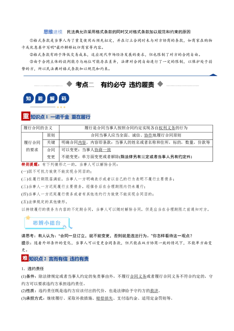 《第03课订约履约诚信为本（复习讲义）（教师版）（全国通用）_zheng治_2026年_2026年高考政治一轮复习讲义+练习+课件（新教材新高考）-G55_2026版_选择性必修2法律与生活》第9页预览