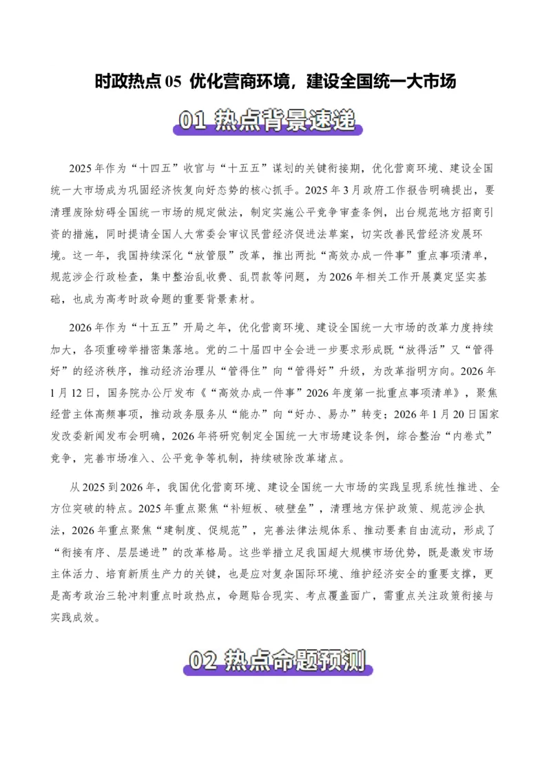《时政热点05优化营商环境，建设全国统一大市场（热点押题专练）（全国通用）（解析版）_zheng治_2026年-政治高考专项复习_2026年高考政治终极冲刺讲练测（全国通用）-G459_2026版》第1页预览