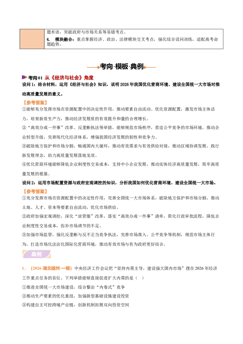 《时政热点05优化营商环境，建设全国统一大市场（热点押题专练）（全国通用）（解析版）_zheng治_2026年-政治高考专项复习_2026年高考政治终极冲刺讲练测（全国通用）-G459_2026版》第3页预览