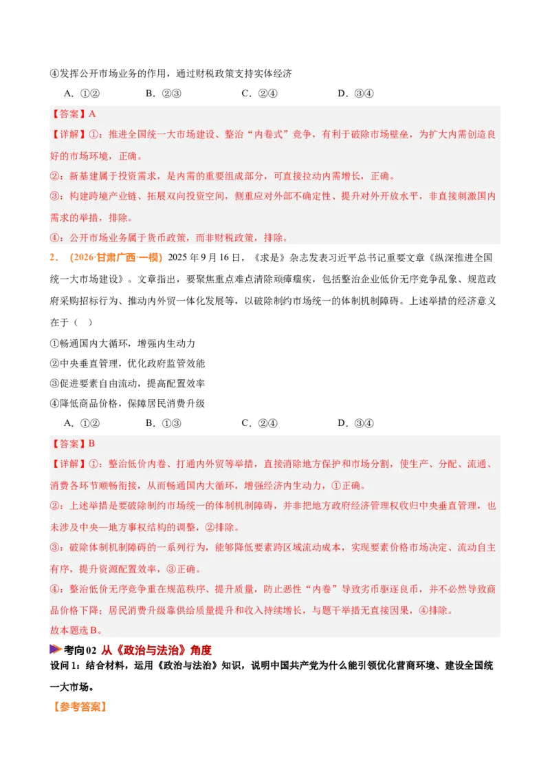 《时政热点05优化营商环境，建设全国统一大市场（热点押题专练）（全国通用）（解析版）_zheng治_2026年-政治高考专项复习_2026年高考政治终极冲刺讲练测（全国通用）-G459_2026版》第4页预览