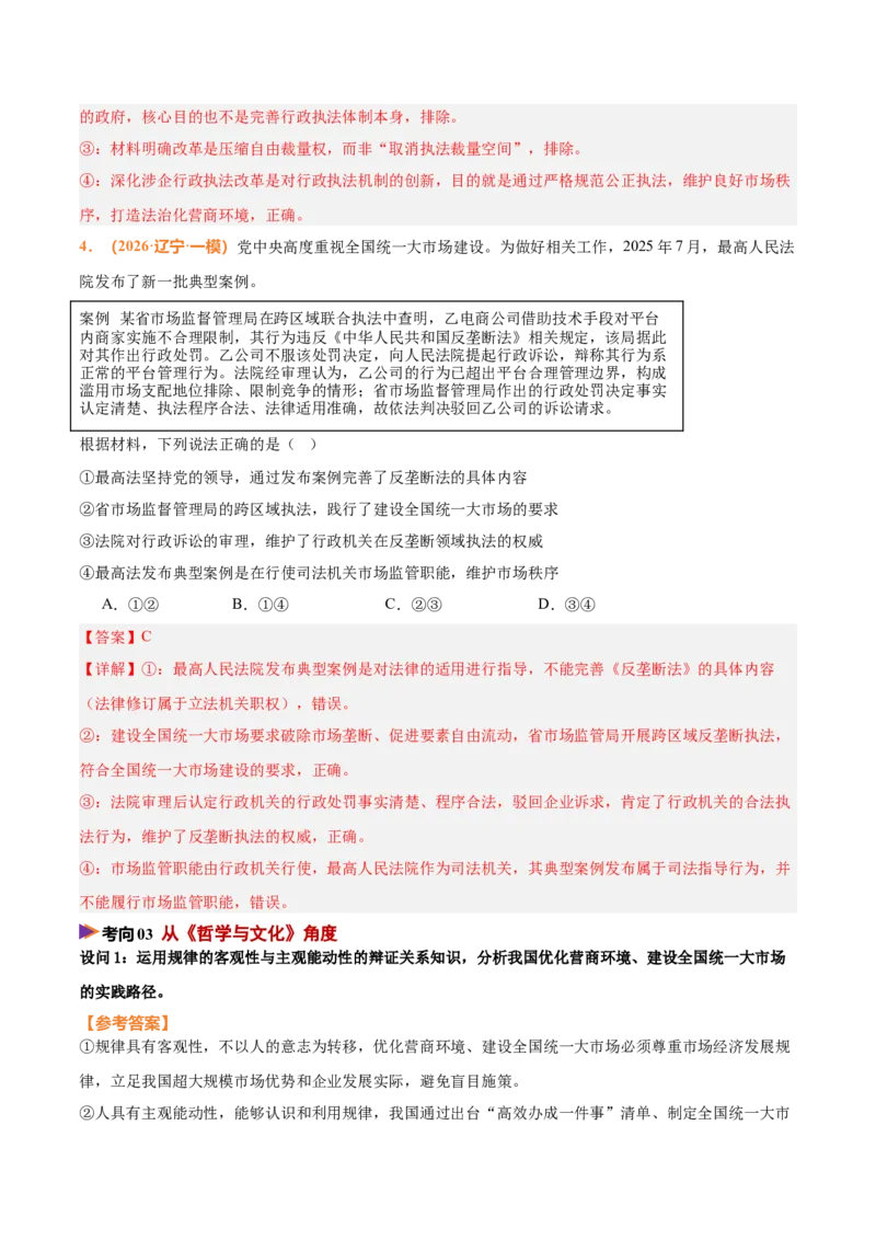 《时政热点05优化营商环境，建设全国统一大市场（热点押题专练）（全国通用）（解析版）_zheng治_2026年-政治高考专项复习_2026年高考政治终极冲刺讲练测（全国通用）-G459_2026版》第6页预览