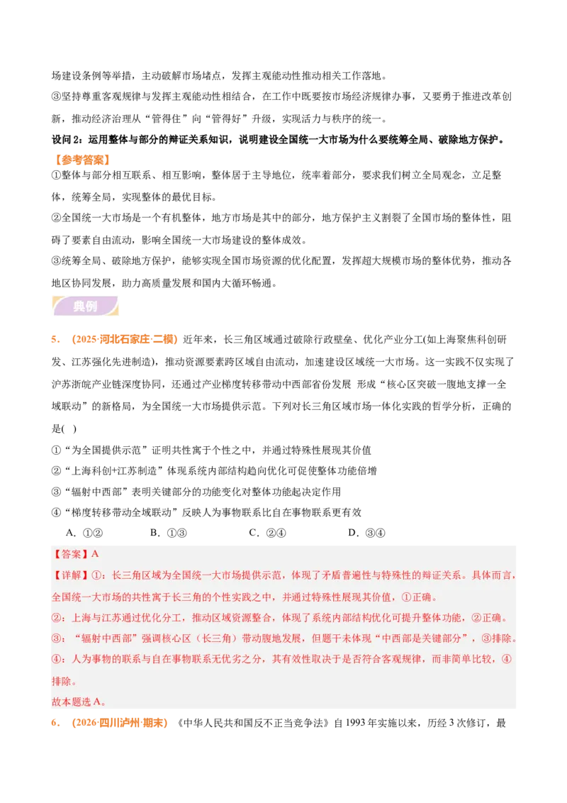 《时政热点05优化营商环境，建设全国统一大市场（热点押题专练）（全国通用）（解析版）_zheng治_2026年-政治高考专项复习_2026年高考政治终极冲刺讲练测（全国通用）-G459_2026版》第7页预览