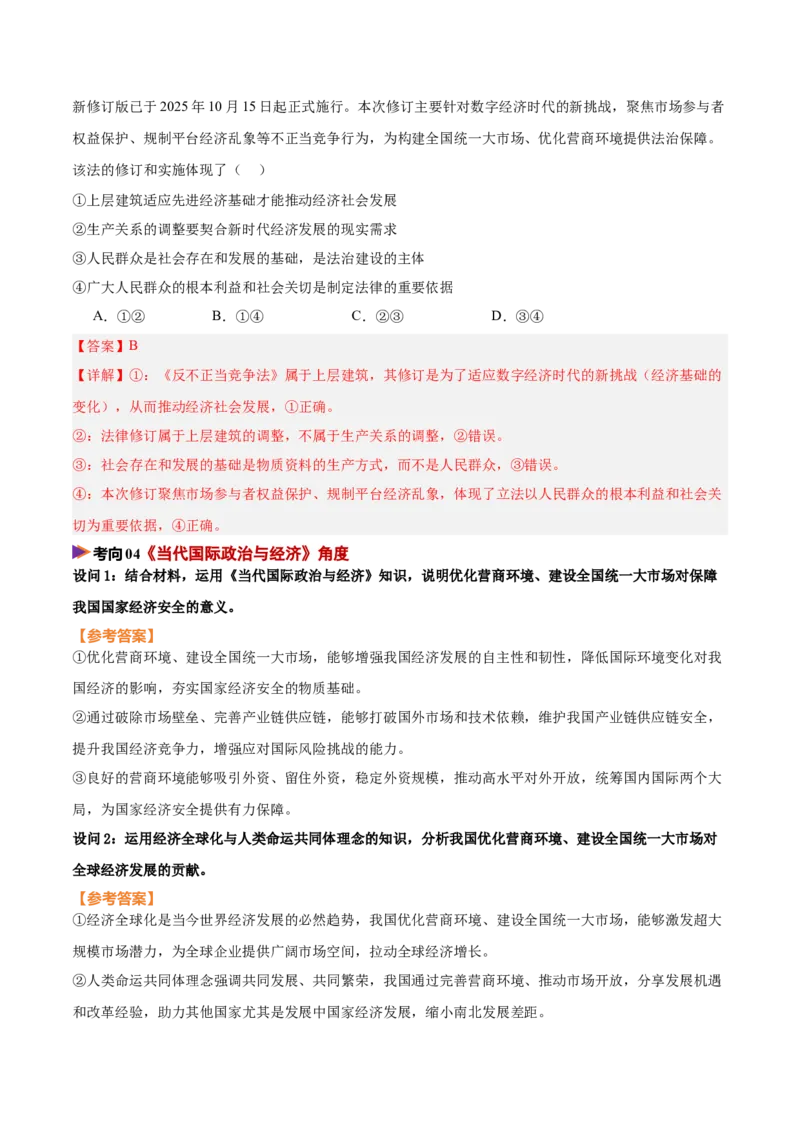 《时政热点05优化营商环境，建设全国统一大市场（热点押题专练）（全国通用）（解析版）_zheng治_2026年-政治高考专项复习_2026年高考政治终极冲刺讲练测（全国通用）-G459_2026版》第8页预览
