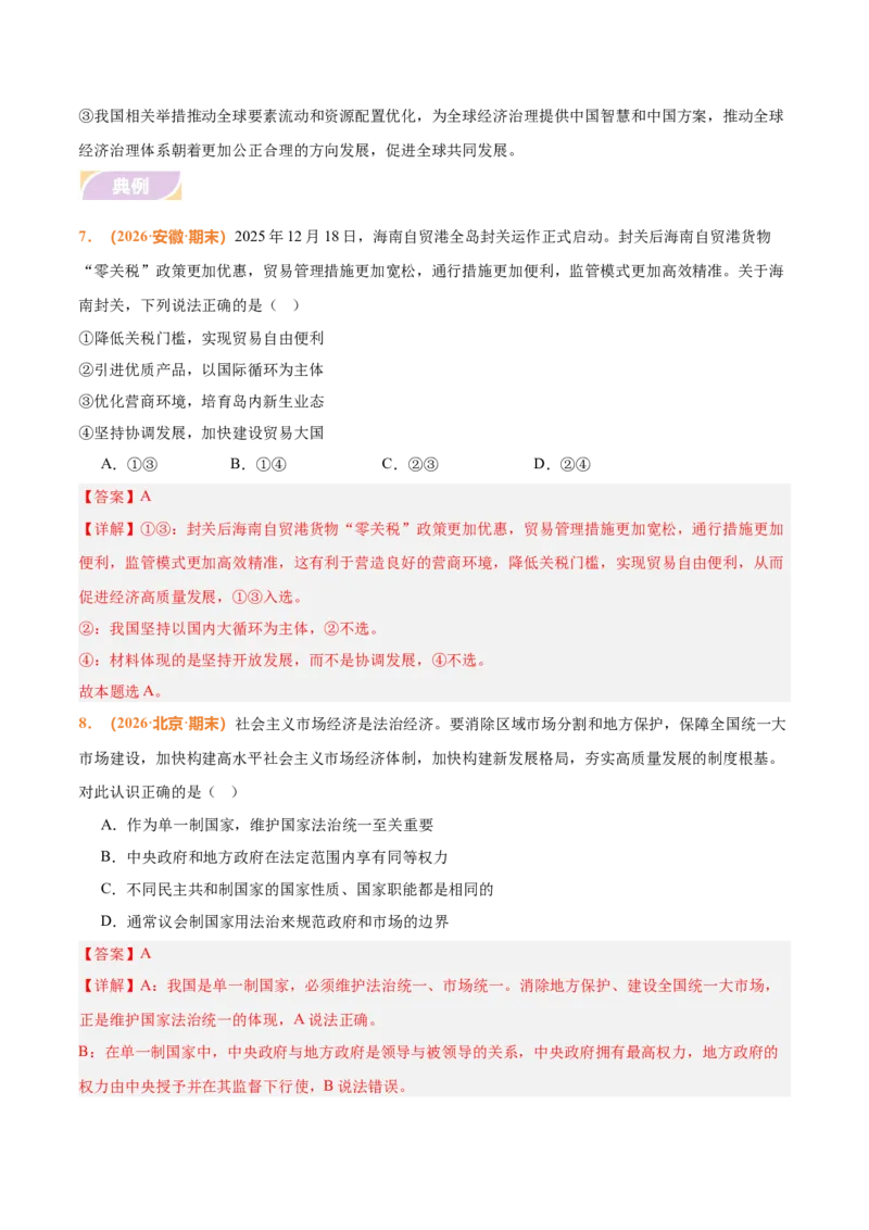 《时政热点05优化营商环境，建设全国统一大市场（热点押题专练）（全国通用）（解析版）_zheng治_2026年-政治高考专项复习_2026年高考政治终极冲刺讲练测（全国通用）-G459_2026版》第9页预览