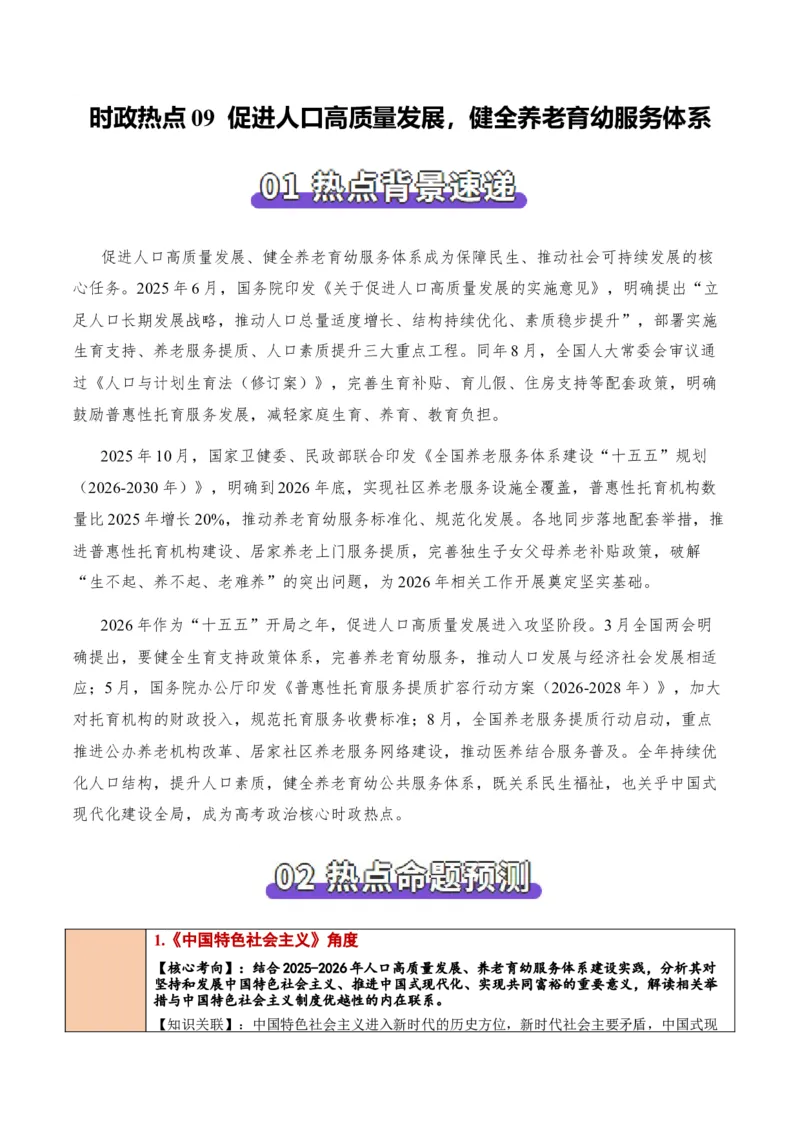 《时政热点09促进人口高质量发展，健全养老育幼服务体系（热点押题专练）（全国通用）（解析版）_zheng治_2026年-政治高考专项复习_2026年高考政治终极冲刺讲练测（全国通用）-G459_2026版》第1页预览