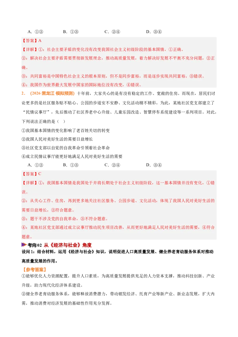 《时政热点09促进人口高质量发展，健全养老育幼服务体系（热点押题专练）（全国通用）（解析版）_zheng治_2026年-政治高考专项复习_2026年高考政治终极冲刺讲练测（全国通用）-G459_2026版》第4页预览