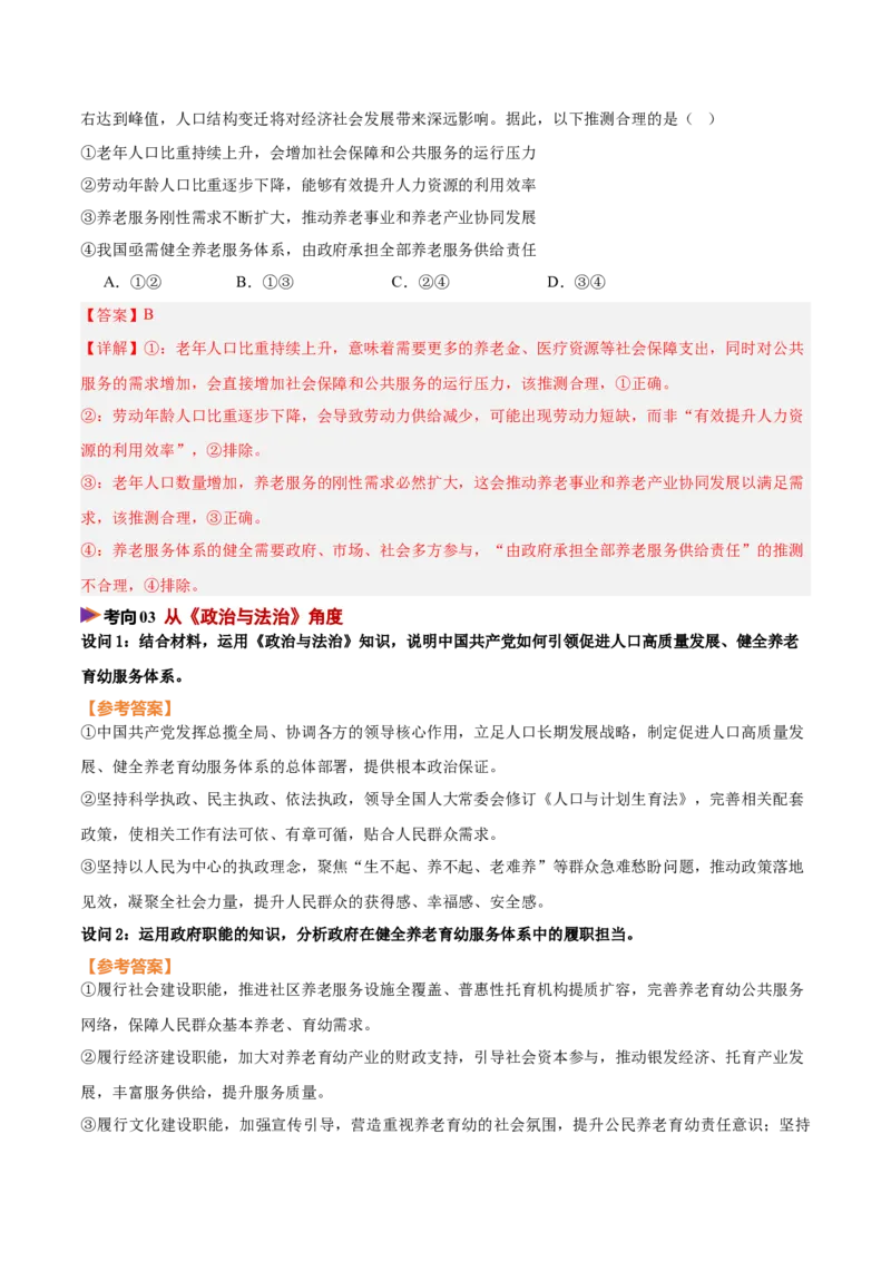 《时政热点09促进人口高质量发展，健全养老育幼服务体系（热点押题专练）（全国通用）（解析版）_zheng治_2026年-政治高考专项复习_2026年高考政治终极冲刺讲练测（全国通用）-G459_2026版》第6页预览
