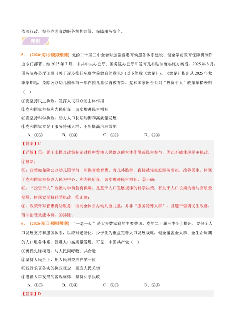 《时政热点09促进人口高质量发展，健全养老育幼服务体系（热点押题专练）（全国通用）（解析版）_zheng治_2026年-政治高考专项复习_2026年高考政治终极冲刺讲练测（全国通用）-G459_2026版》第7页预览