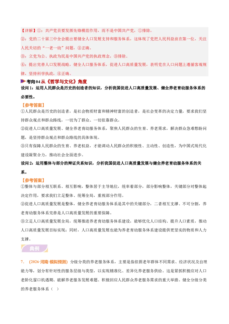 《时政热点09促进人口高质量发展，健全养老育幼服务体系（热点押题专练）（全国通用）（解析版）_zheng治_2026年-政治高考专项复习_2026年高考政治终极冲刺讲练测（全国通用）-G459_2026版》第8页预览