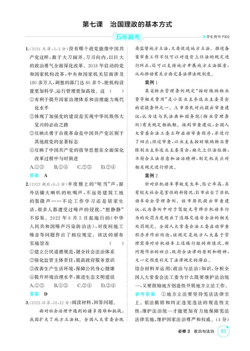 《1_精练册-第七课　治国理政的基本方式_2026版教学资源包_202653高考总复习A版_山东版_2026版.山东版.选考总复习.政治.5·3A版_一、图书电子教参_必修3政治与法治_第七课治国理政的基本方式》第1页预览