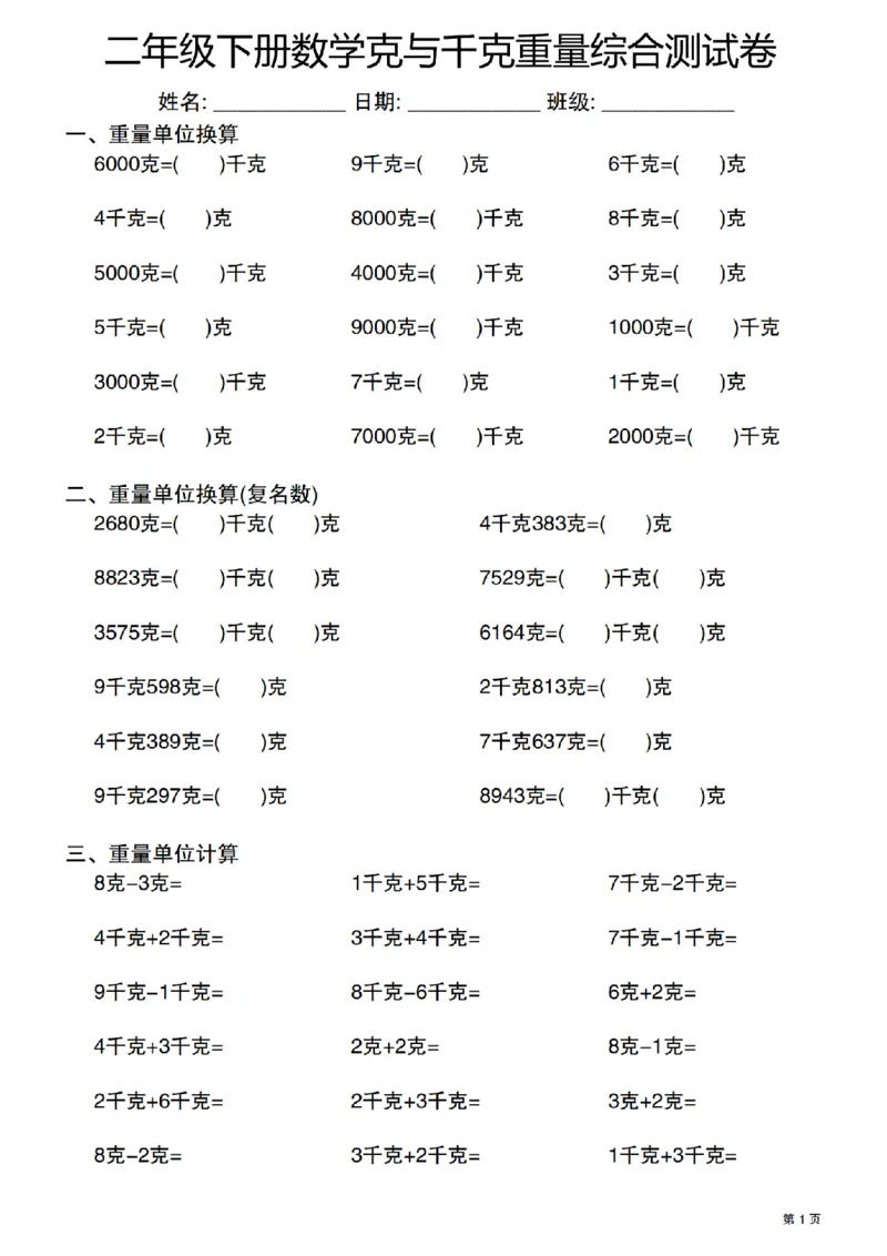 《二年级（下）数学克与千克重量单位综合测试卷_2年级下册同步教辅_2下-数学_二下数学-专项练习》第1页预览