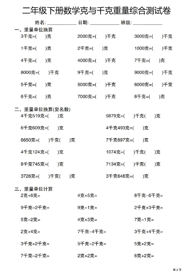 《二年级（下）数学克与千克重量单位综合测试卷_2年级下册同步教辅_2下-数学_二下数学-专项练习》第2页预览