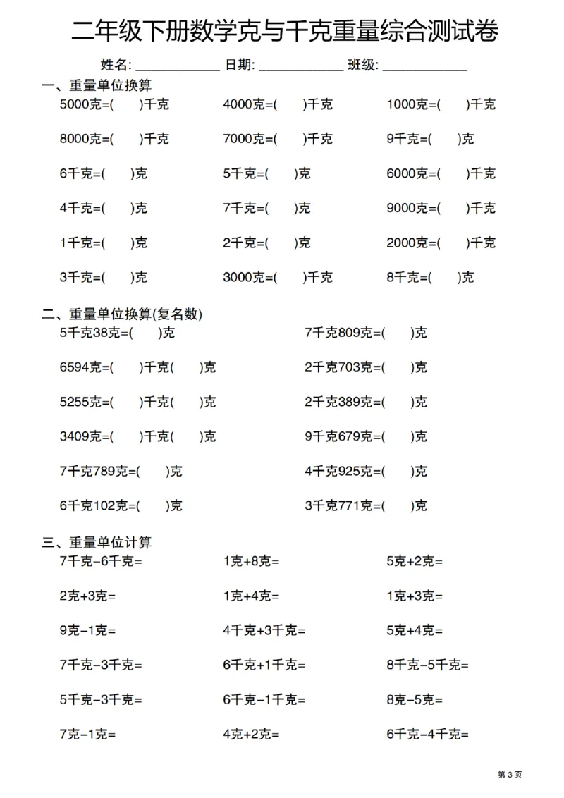 《二年级（下）数学克与千克重量单位综合测试卷_2年级下册同步教辅_2下-数学_二下数学-专项练习》第3页预览