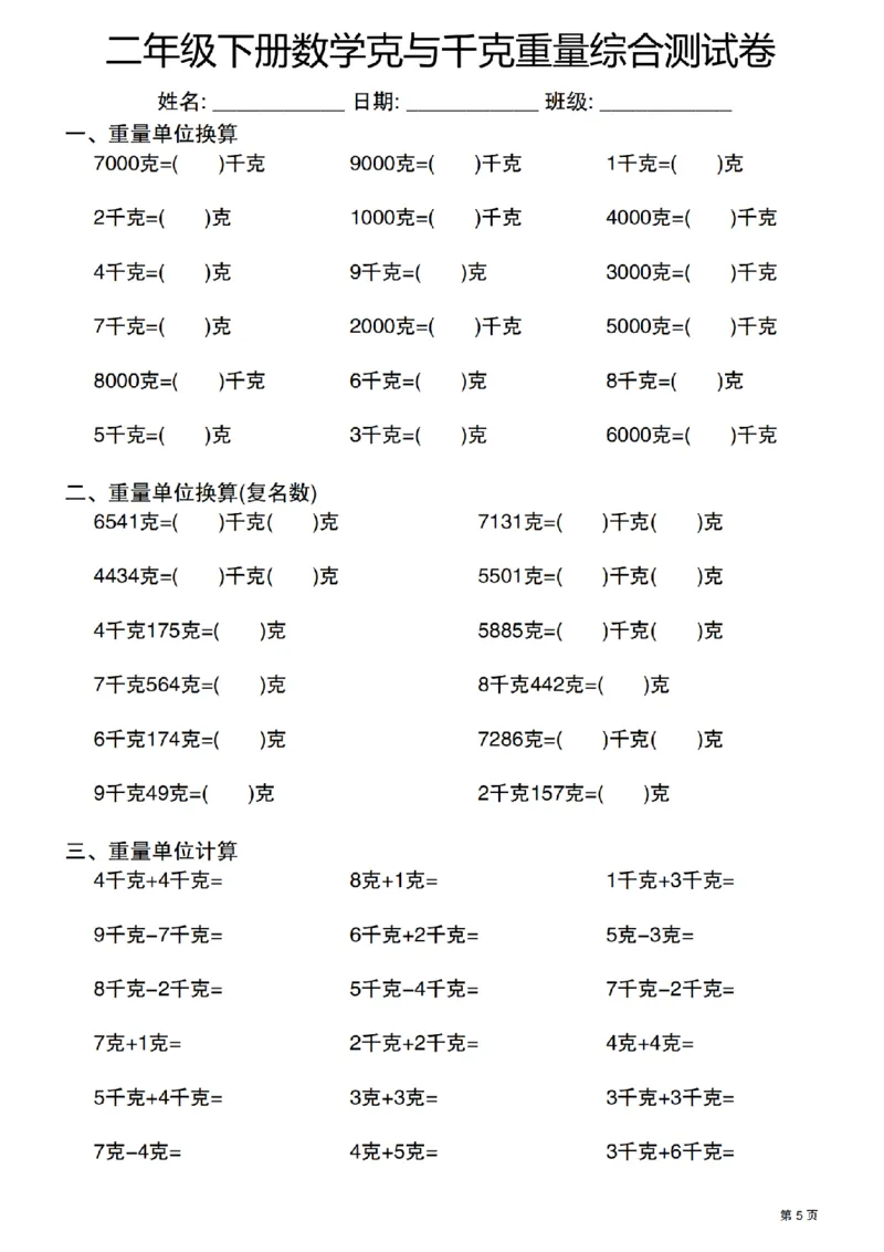 《二年级（下）数学克与千克重量单位综合测试卷_2年级下册同步教辅_2下-数学_二下数学-专项练习》第5页预览