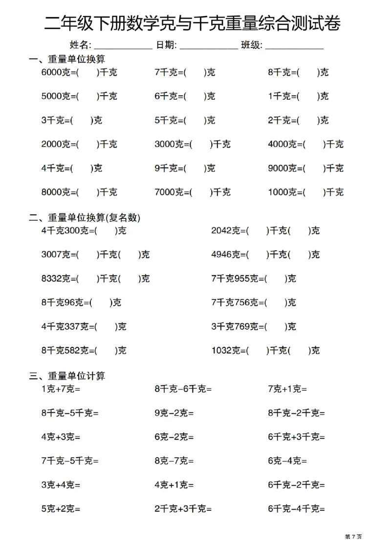 《二年级（下）数学克与千克重量单位综合测试卷_2年级下册同步教辅_2下-数学_二下数学-专项练习》第7页预览