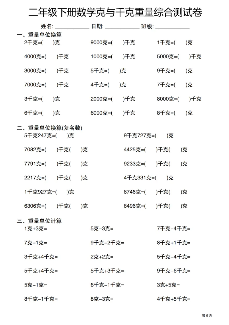 《二年级（下）数学克与千克重量单位综合测试卷_2年级下册同步教辅_2下-数学_二下数学-专项练习》第8页预览