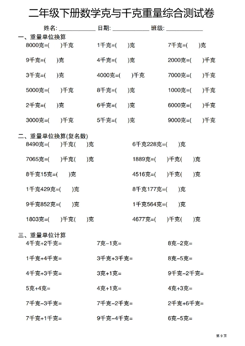 《二年级（下）数学克与千克重量单位综合测试卷_2年级下册同步教辅_2下-数学_二下数学-专项练习》第9页预览