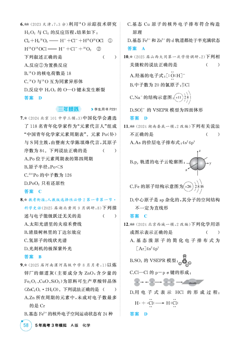 《1_精练册-第五章原子结构元素周期律_2026版教学资源包_202653高考总复习A版_新高考_化学_教师A版2026年.新高考版.化学.53_二、教师用书PDF_第五章原子结构元素周期律_1_专题资料包》第2页预览