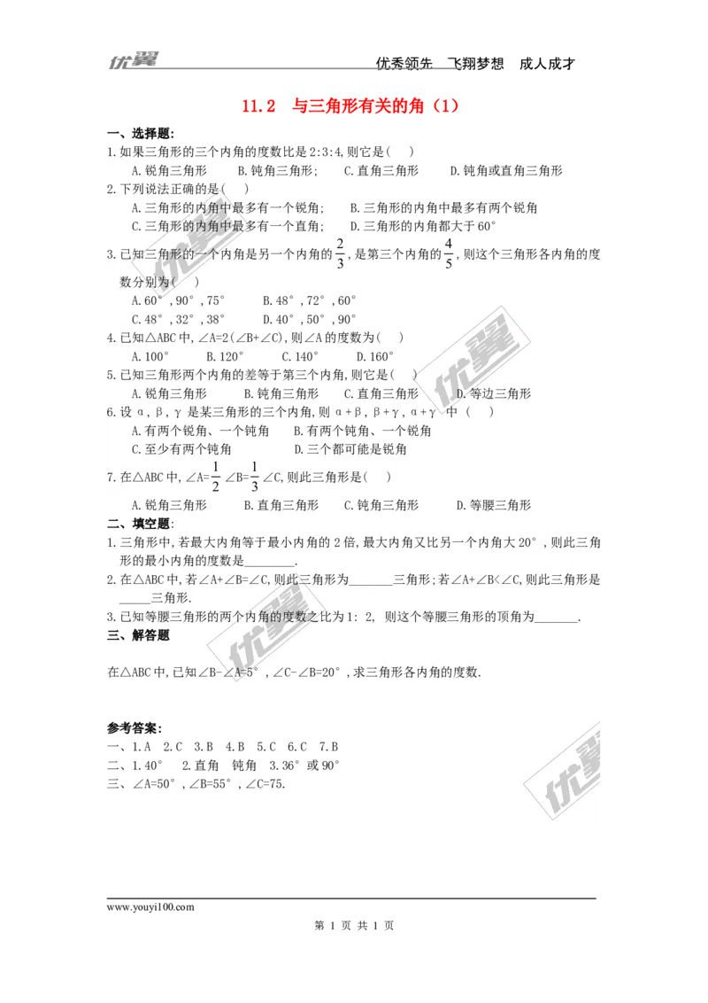 《11.2.1三角形的内角3_初高中资料库_初中资料库（转存避免链接过期失效）_初中数学》第1页预览