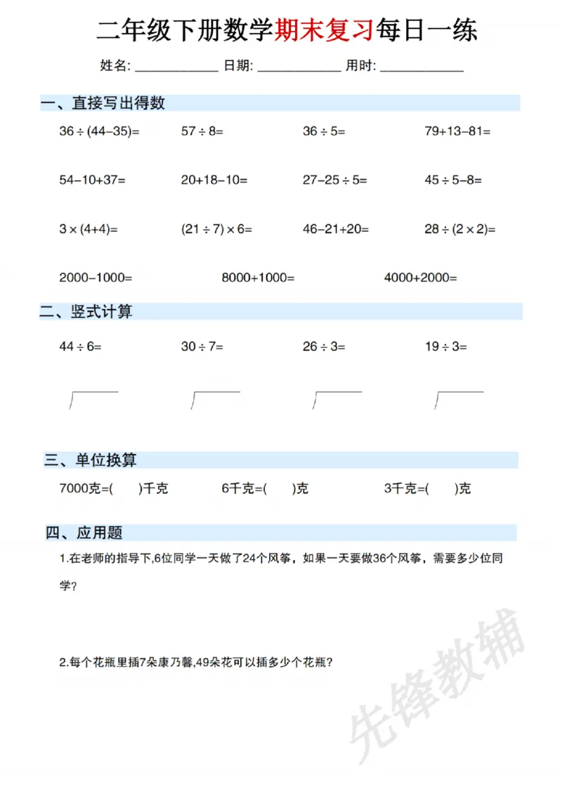 《二年级（下）数学期末复习每日一练_2年级下册同步教辅_2下-数学_二下数学-专项练习》第1页预览