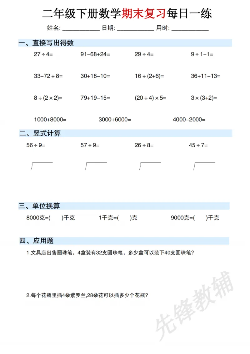 《二年级（下）数学期末复习每日一练_2年级下册同步教辅_2下-数学_二下数学-专项练习》第3页预览