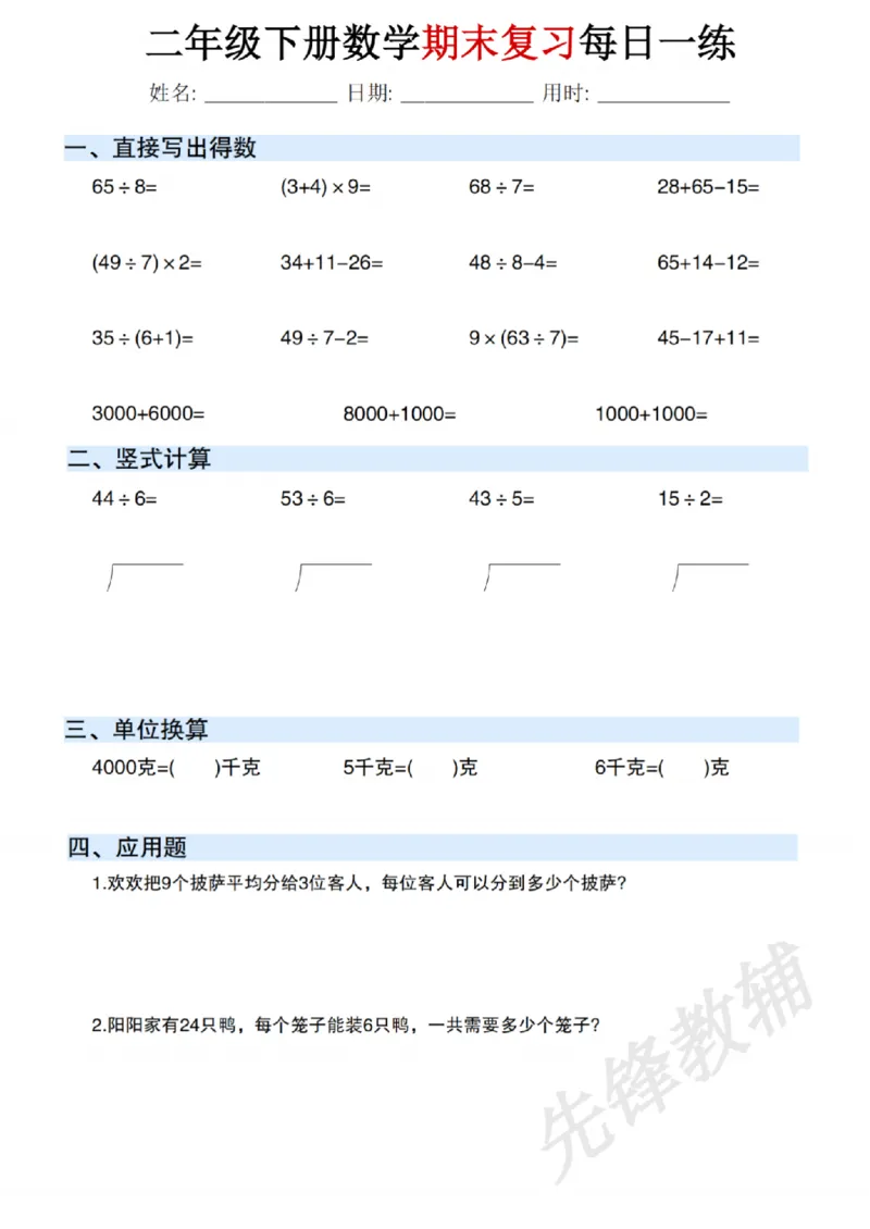 《二年级（下）数学期末复习每日一练_2年级下册同步教辅_2下-数学_二下数学-专项练习》第5页预览