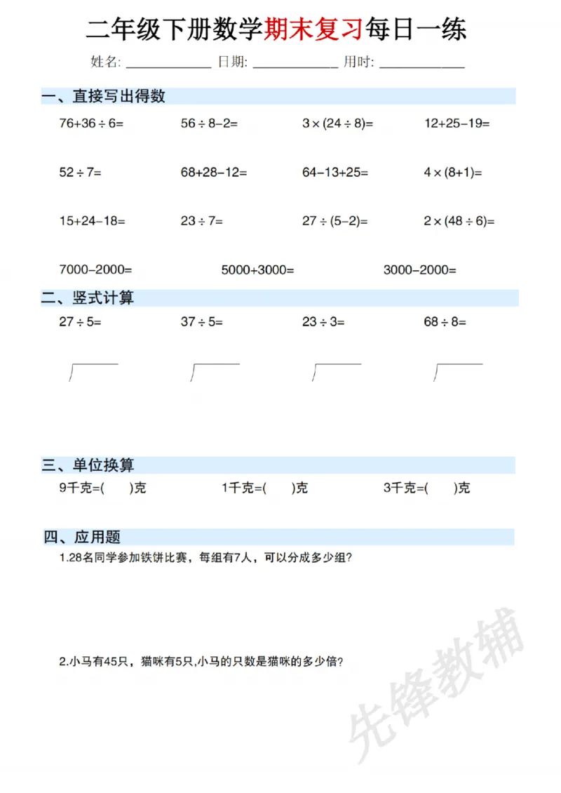 《二年级（下）数学期末复习每日一练_2年级下册同步教辅_2下-数学_二下数学-专项练习》第8页预览
