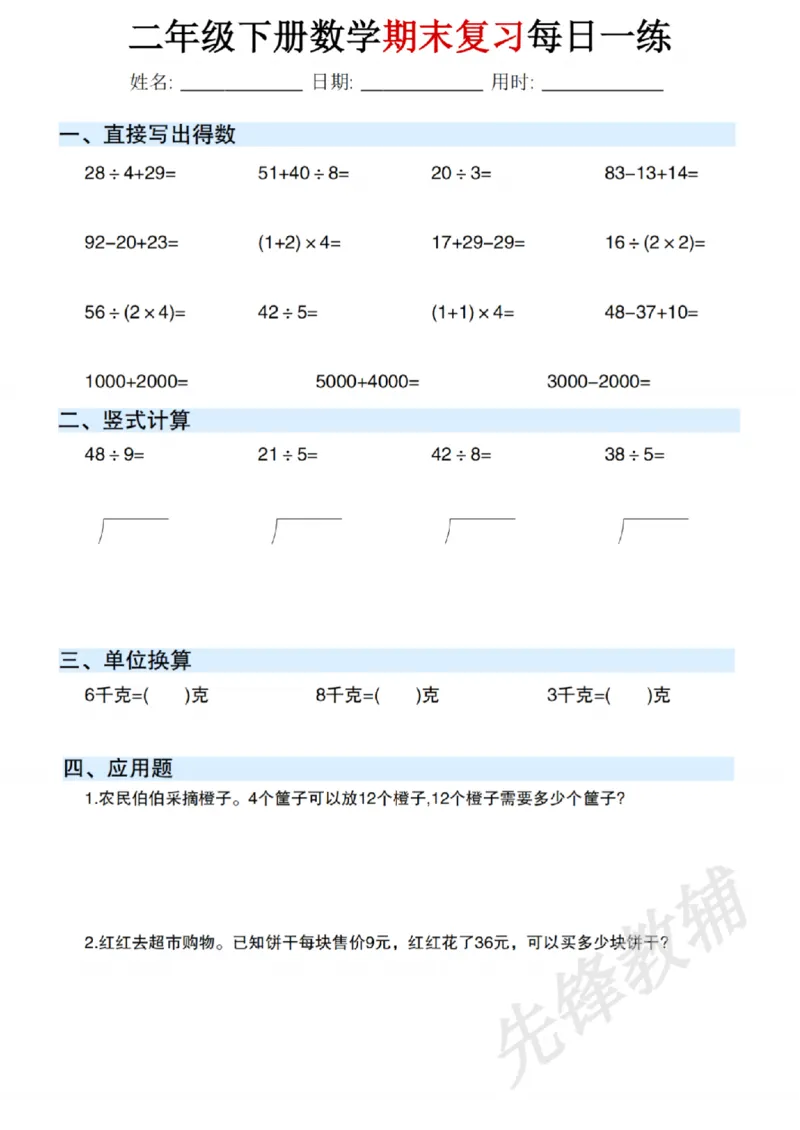 《二年级（下）数学期末复习每日一练_2年级下册同步教辅_2下-数学_二下数学-专项练习》第9页预览