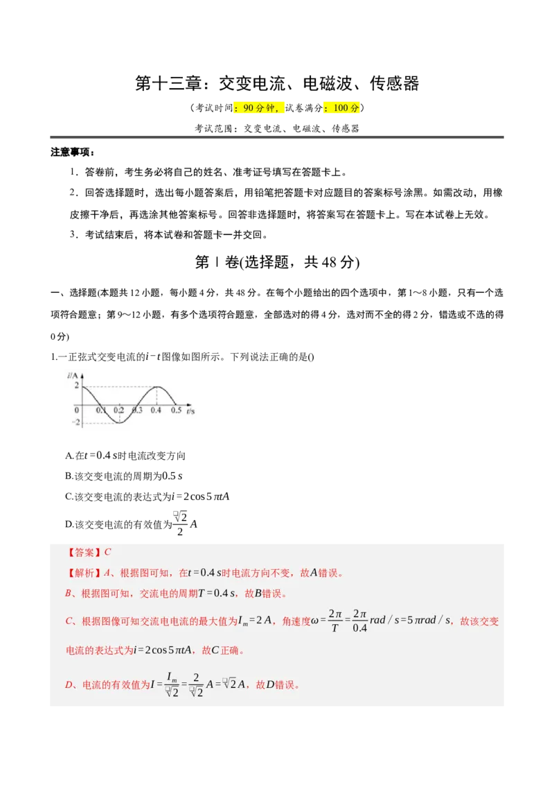 《第十三章：交变电流、电磁波、传感器（综合训练）（教师版）_地理_2027年高考地理一轮_2027年高考物理举一反三系列（新高考通用）-G249_资料_2027版》第1页预览