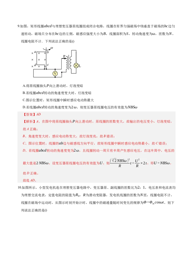 《第十三章：交变电流、电磁波、传感器（综合训练）（教师版）_地理_2027年高考地理一轮_2027年高考物理举一反三系列（新高考通用）-G249_资料_2027版》第7页预览