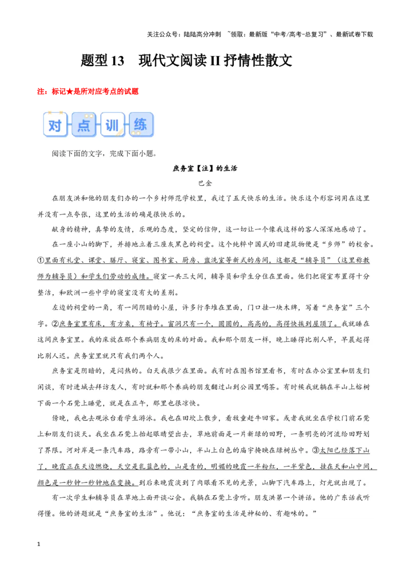 《题型13现代文阅读II抒情性散文（巩固训练）（解析版）_专项复习_2024年_2024年高考语文常考题型练习题训练巩固试题专练习_资料》第1页预览