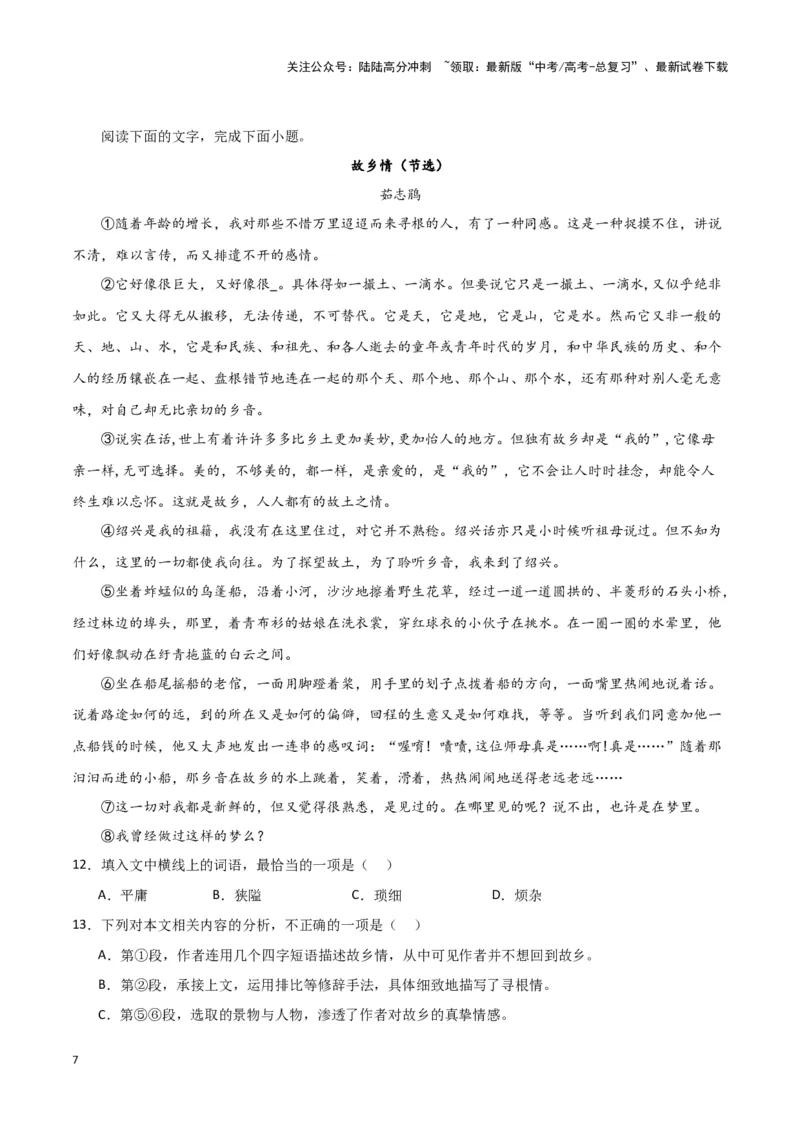 《题型13现代文阅读II抒情性散文（巩固训练）（解析版）_专项复习_2024年_2024年高考语文常考题型练习题训练巩固试题专练习_资料》第7页预览