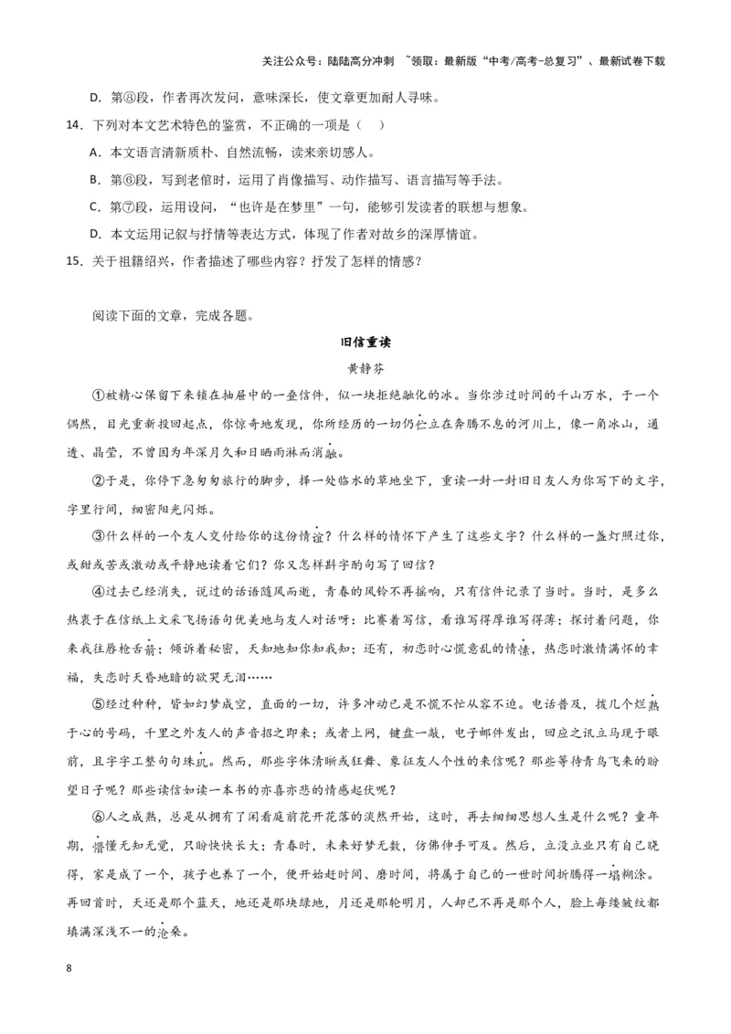 《题型13现代文阅读II抒情性散文（巩固训练）（解析版）_专项复习_2024年_2024年高考语文常考题型练习题训练巩固试题专练习_资料》第8页预览