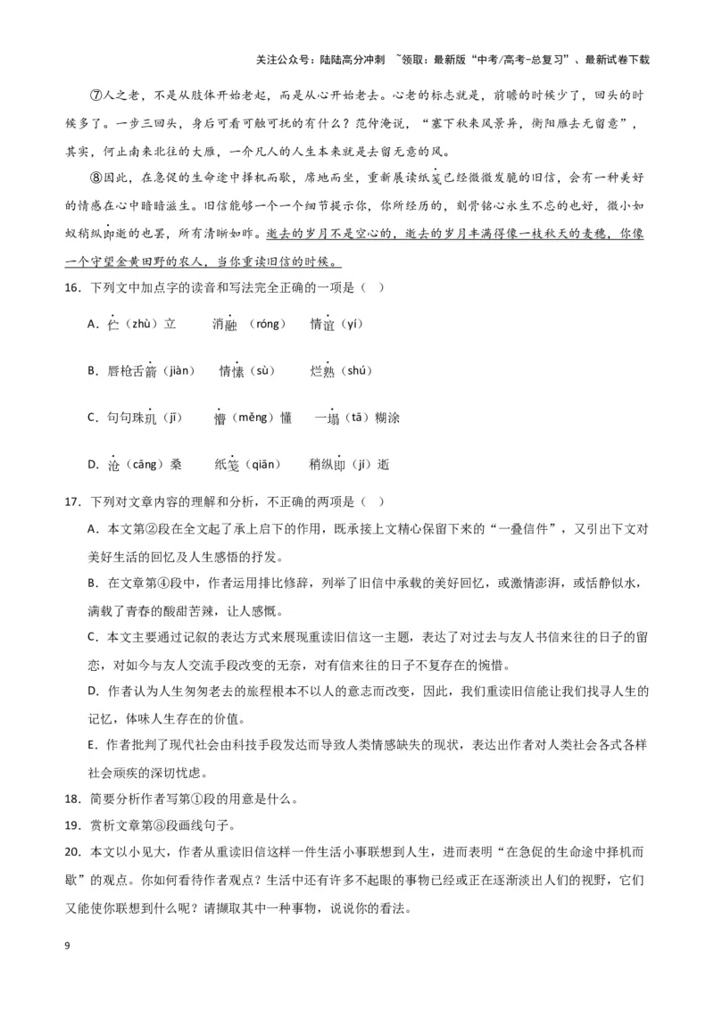 《题型13现代文阅读II抒情性散文（巩固训练）（解析版）_专项复习_2024年_2024年高考语文常考题型练习题训练巩固试题专练习_资料》第9页预览
