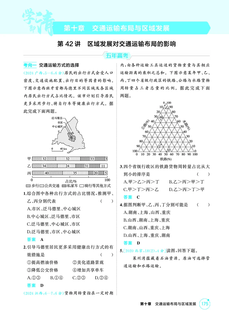 《1_精练册-第十章　交通运输布局与区域发展_2026版教学资源包_202653高考总复习A版_新高考_地理_教师A版2026年.新高考版.地理.53_第十章交通运输布局与区域发展_1_精练册PDF》第1页预览