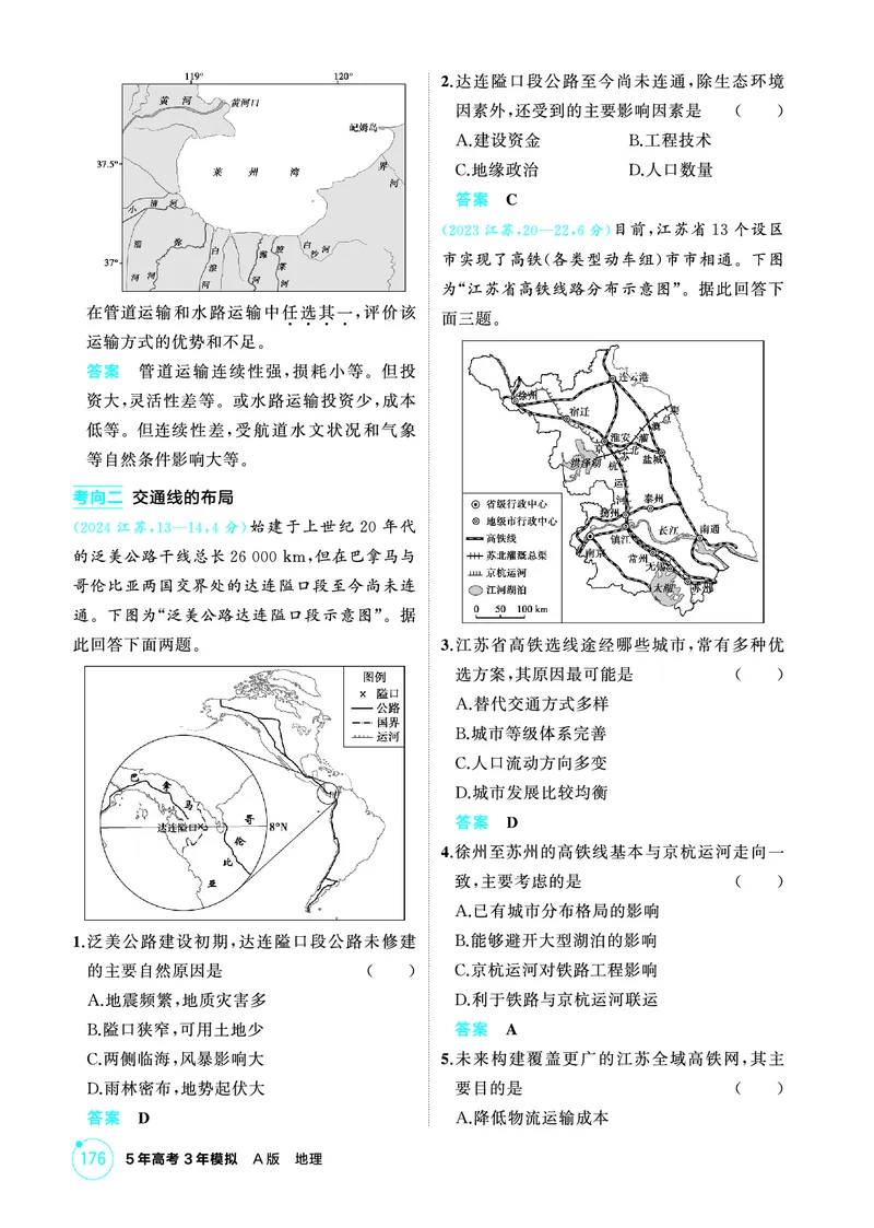《1_精练册-第十章　交通运输布局与区域发展_2026版教学资源包_202653高考总复习A版_新高考_地理_教师A版2026年.新高考版.地理.53_第十章交通运输布局与区域发展_1_精练册PDF》第2页预览