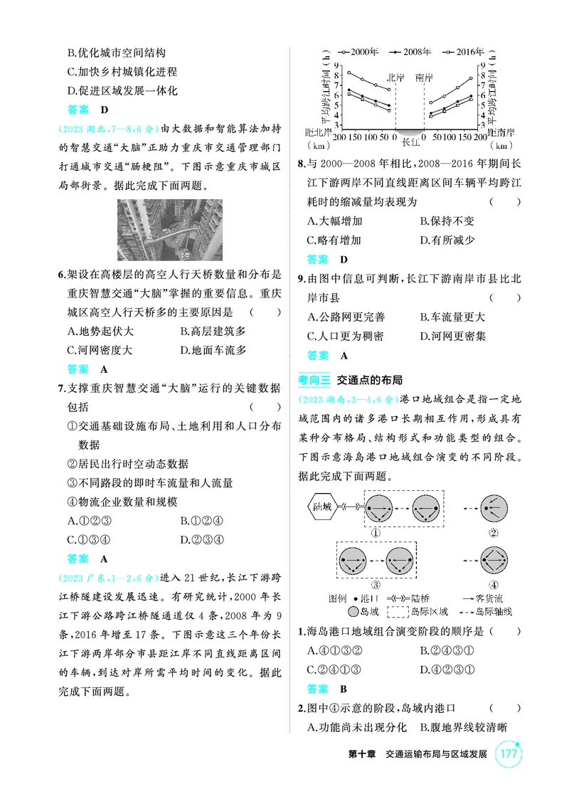 《1_精练册-第十章　交通运输布局与区域发展_2026版教学资源包_202653高考总复习A版_新高考_地理_教师A版2026年.新高考版.地理.53_第十章交通运输布局与区域发展_1_精练册PDF》第3页预览